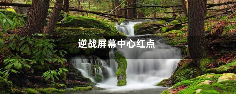 逆战屏幕中心红点