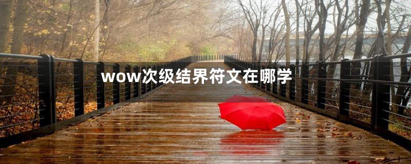 wow次级结界符文在哪学