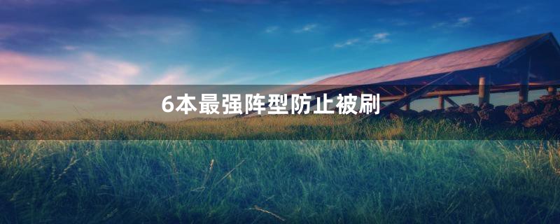 6本最强阵型防止被刷
