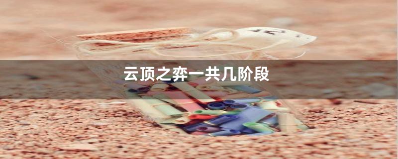 云顶之弈一共几阶段
