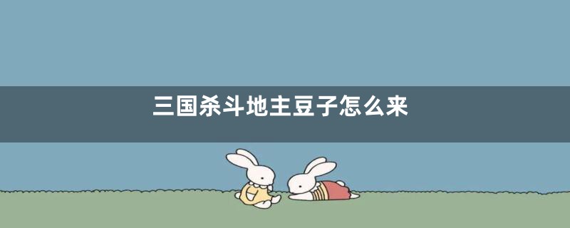 三国杀斗地主豆子怎么来