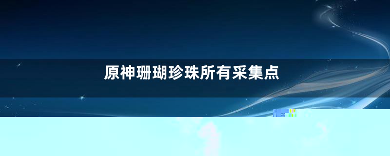 光遇如何为自己补充星光