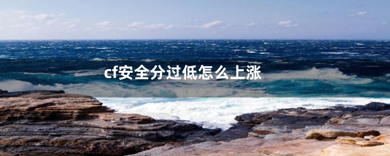 cf安全分过低怎么上涨