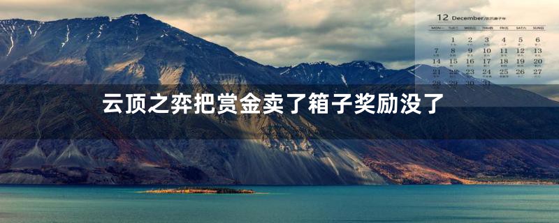 云顶之弈把赏金卖了箱子奖励没了