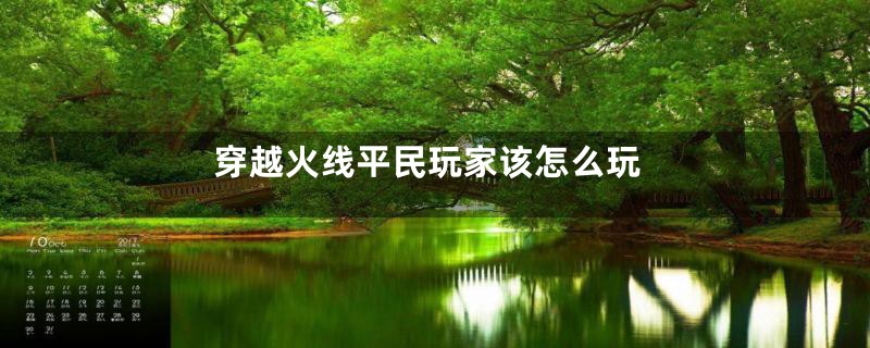 穿越火线平民玩家该怎么玩
