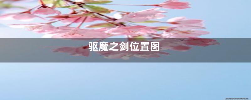 驱魔之剑位置图