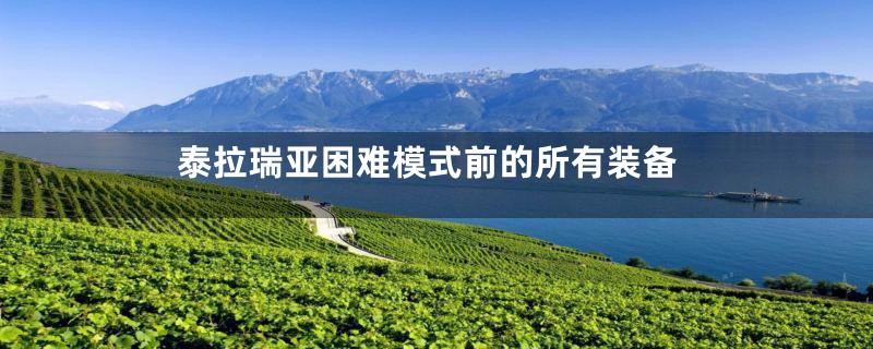 泰拉瑞亚困难模式前的所有装备