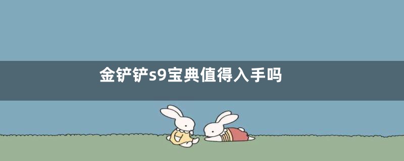 金铲铲s9宝典值得入手吗