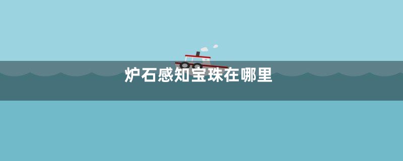 炉石感知宝珠在哪里