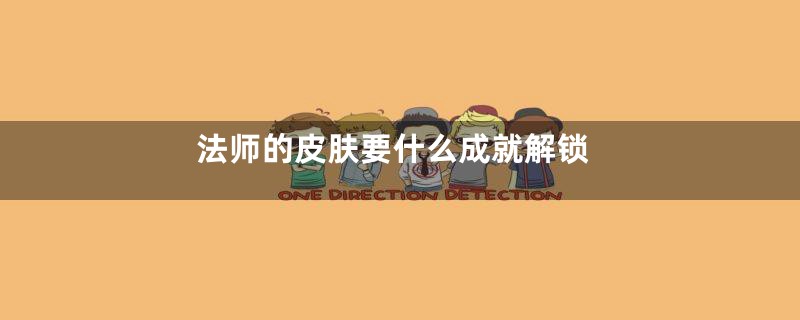 法师的皮肤要什么成就解锁