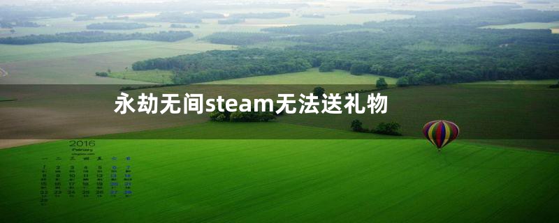 永劫无间steam无法送礼物