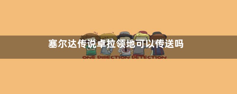 塞尔达传说卓拉领地可以传送吗