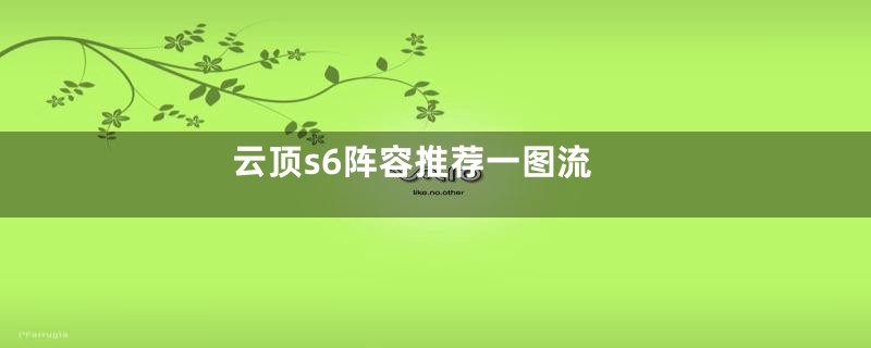 云顶s6阵容推荐一图流