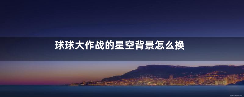 球球大作战的星空背景怎么换
