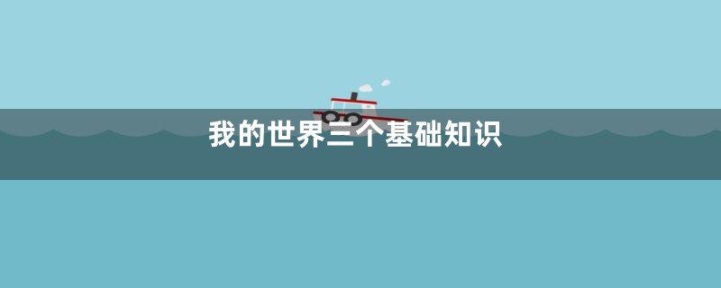 我的世界三个基础知识