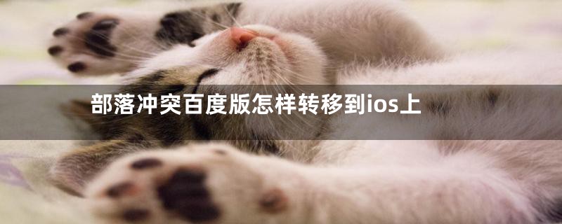 部落冲突百度版怎样转移到ios上