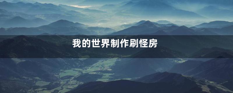 我的世界制作刷怪房