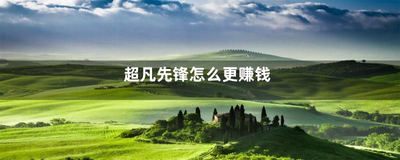 超凡先锋怎么更赚钱
