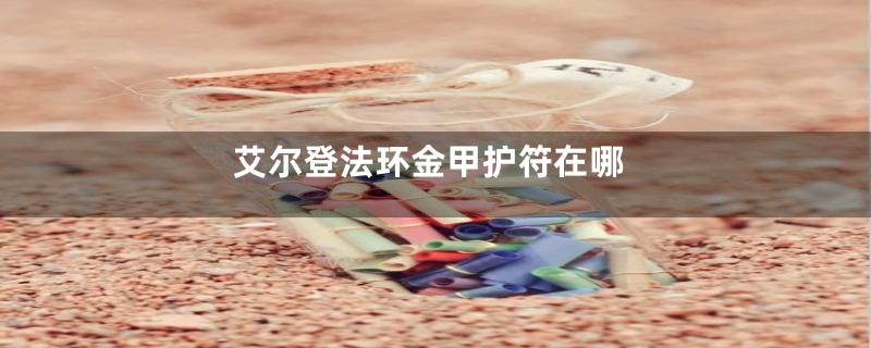 艾尔登法环金甲护符在哪