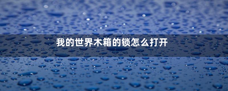 我的世界木箱的锁怎么打开