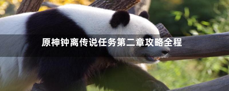 原神钟离传说任务第二章攻略全程
