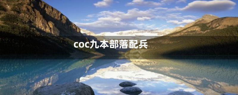 coc九本部落配兵