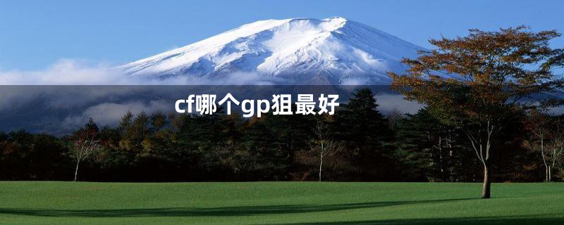 cf哪个gp狙最好