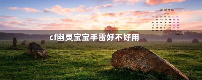 cf幽灵宝宝手雷好不好用