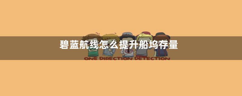 碧蓝航线怎么提升船坞存量