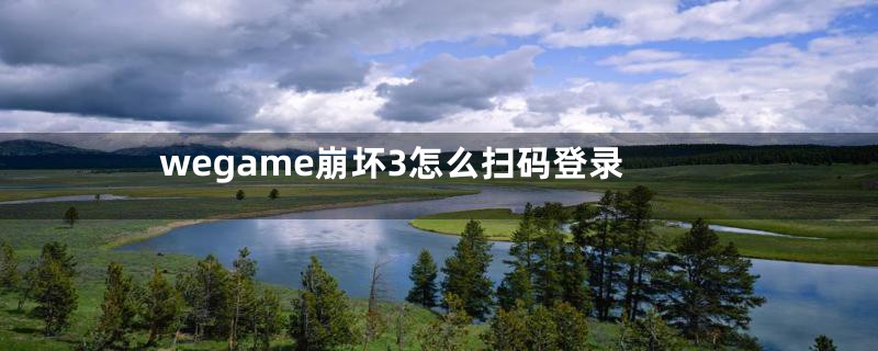 wegame崩坏3怎么扫码登录