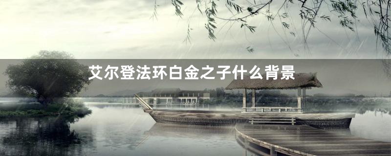 艾尔登法环白金之子什么背景