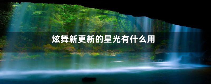 炫舞新更新的星光有什么用