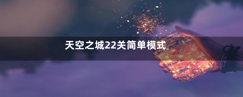 天空之城22关简单模式
