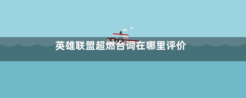 英雄联盟超燃台词在哪里评价