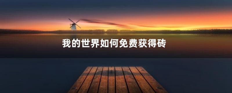 我的世界如何免费获得砖