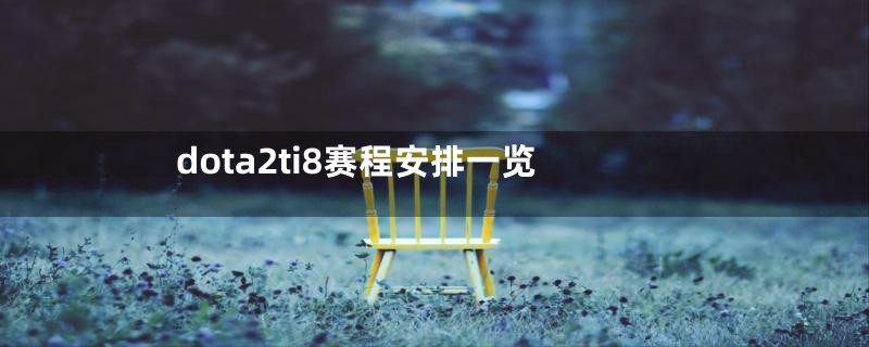 dota2ti8赛程安排一览