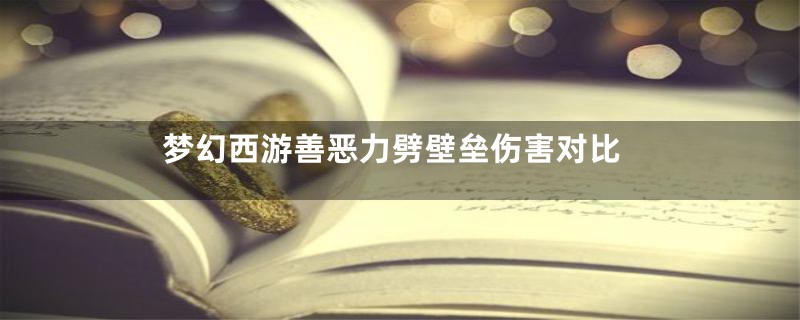 梦幻西游善恶力劈壁垒伤害对比