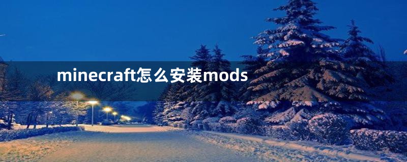 minecraft怎么安装mods