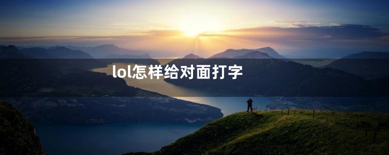 lol怎样给对面打字
