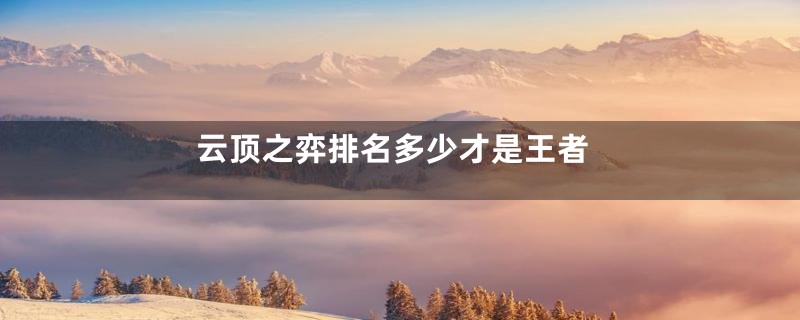 云顶之弈排名多少才是王者