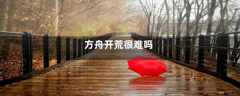 方舟开荒很难吗