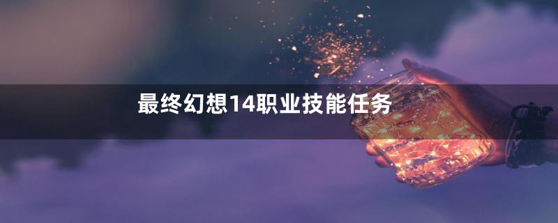 最终幻想14职业技能任务
