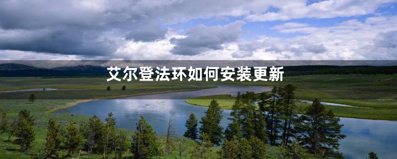 艾尔登法环如何安装更新