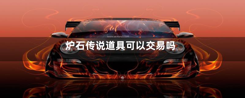 炉石传说道具可以交易吗