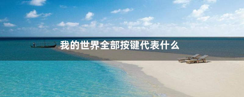 我的世界全部按键代表什么