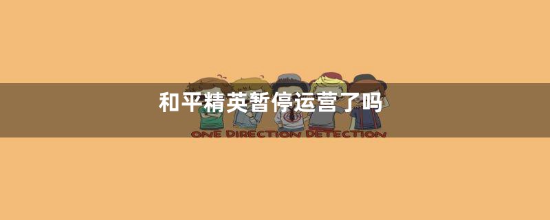 和平精英暂停运营了吗