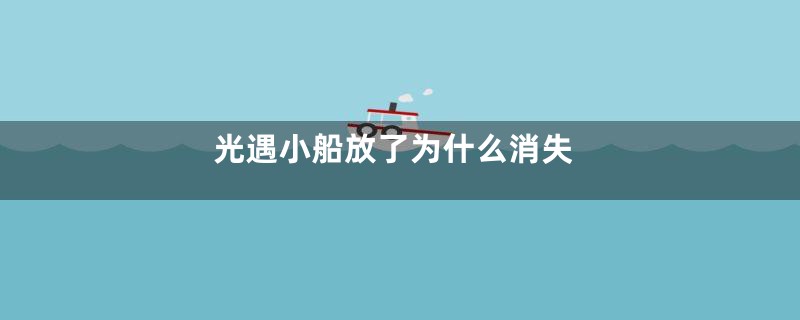 光遇小船放了为什么消失
