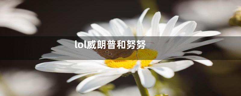 lol威朗普和努努