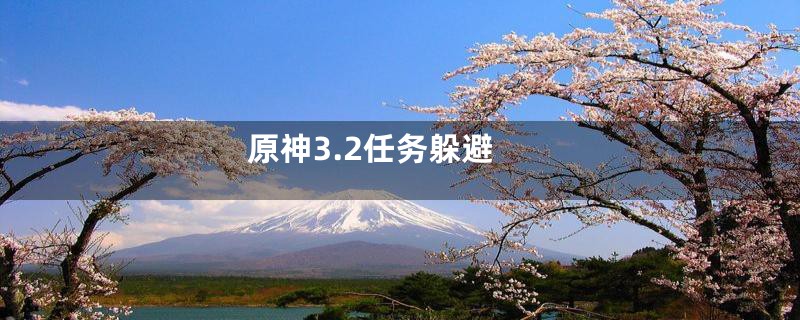 原神3.2任务躲避