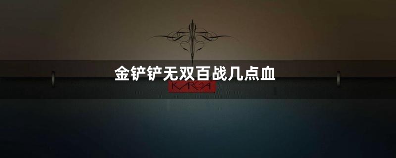 金铲铲无双百战几点血